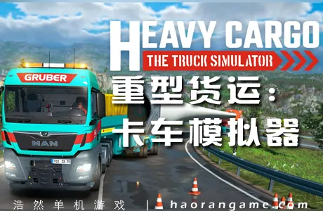 《重型货运：卡车模拟器 Heavy Cargo – The Truck Simulator》官方中文版