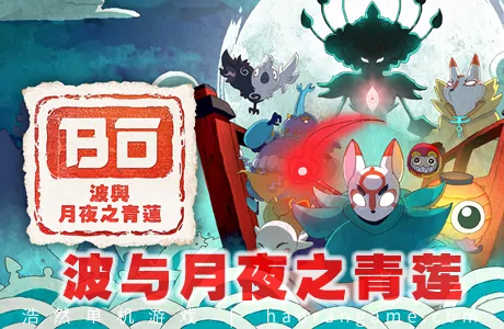 《波与月夜之青莲 Bo: Path of the Teal Lotus》官方中文版