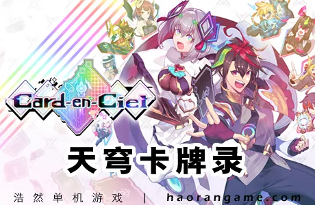 《天穹卡牌录 Card-en-Ciel》官方中文版