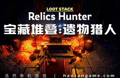 《宝藏堆叠:遗物猎人 Loot Stack - Relics Hunter》官方中文版