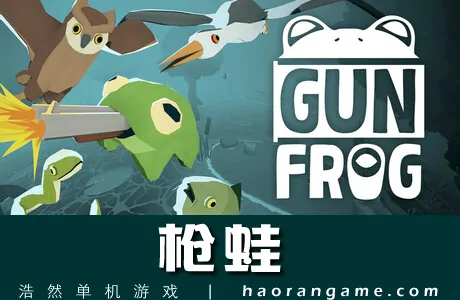 《枪蛙 Gun Frog》官方中文版