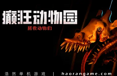 《癫狂动物园 Zoochosis》官方中文版