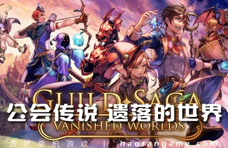 《公会传说 遗落的世界 Guild Saga: Vanished Worlds》官方中文版