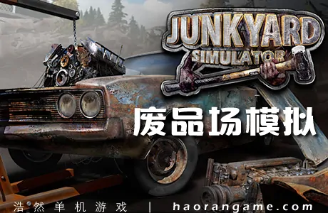 《废品场模拟 Junkyard Simulator》官方中文版