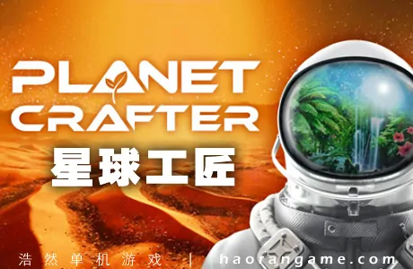 《星球工匠 The Planet Crafter》官方中文版