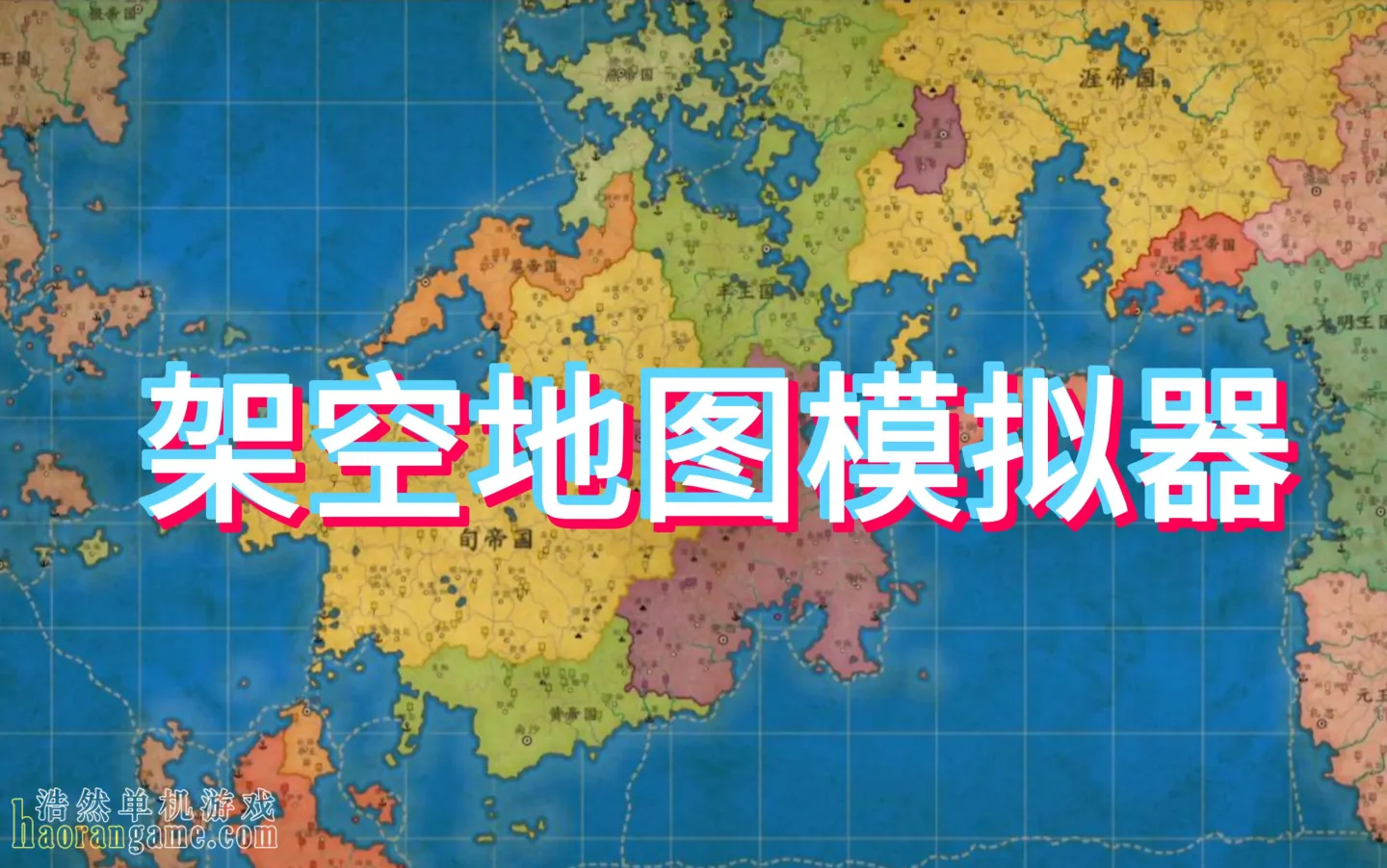 《架空地图模拟器 Fantasy Map Simulator》官方中文版