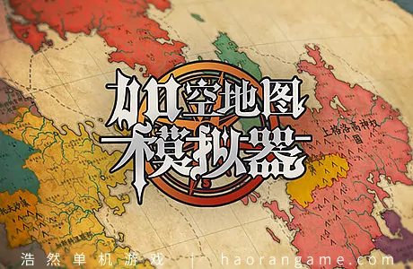 《架空地图模拟器 Fantasy Map Simulator》官方中文版