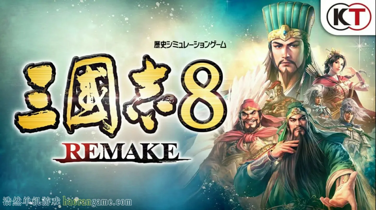 《三国志8重制版 ROMANCE OF THE THREE KINGDOMS 8 REMAKE》官方中文版