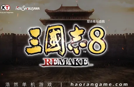 《三国志8重制版 ROMANCE OF THE THREE KINGDOMS 8 REMAKE》官方中文版