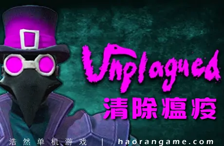 《清除瘟疫 Unplagued》官方中文版