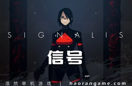 《信号 SIGNALIS》官方中文版