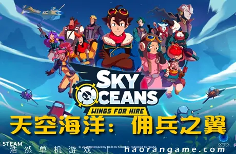 《天空海洋:佣兵之翼 Sky Oceans: Wings for Hire》官方中文版