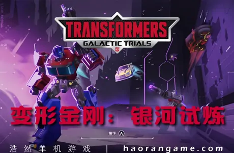 《变形金刚:银河试炼 TRANSFORMERS: Galactic Trials》官方中文版