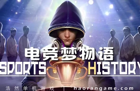 《电竞梦物语 Esports History》官方中文版