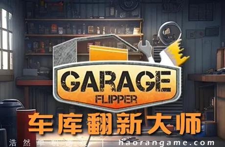 《车库翻新大师 Garage Flipper》官方中文版