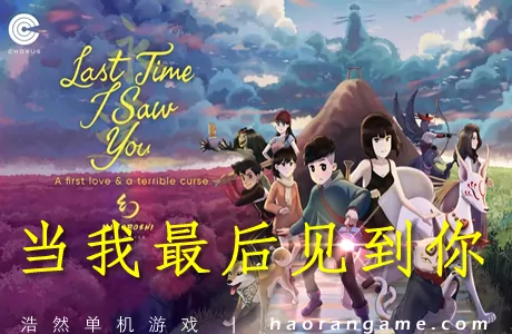 《当我最后见到你 Last Time I Saw You》官方中文版