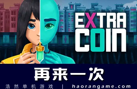 《再来一次 Extra Coin》官方中文版