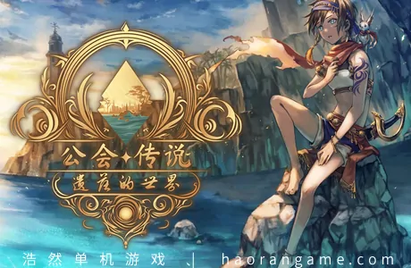 《公会传说 遗落的世界 Guild Saga: Vanished Worlds》官方中文版