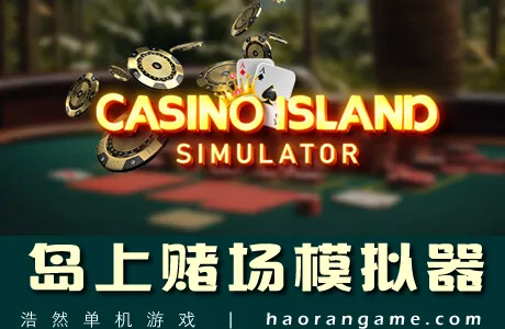 《岛上赌场模拟器 Casino Island Simulator》官方中文版