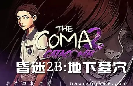 《昏迷 2B:地下墓穴 The Coma 2B: Catacomb》官方中文版