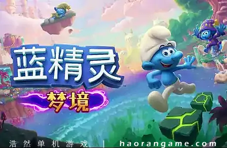 《蓝精灵:梦境 The Smurfs – Dreams》官方中文版