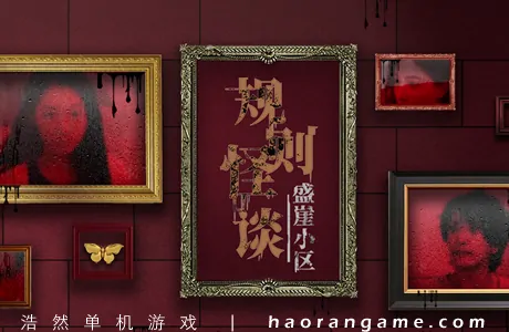 《规则怪谈:盛崖小区 Rules of Strange Tales Shengya Residential Area》官方中文版