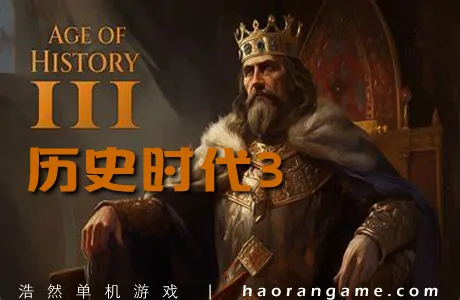 《历史时代3 Age of History 3》官方中文版