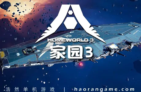 《家园3 Homeworld 3》官方中文版+修改器