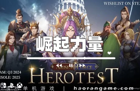 《崛起力量: 测试英雄 Arisen Force: HeroTest》官方中文版