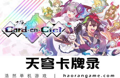 《天穹卡牌录 Card-en-Ciel》官方中文版