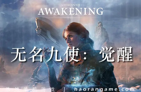 《无名九使：觉醒 Unknown 9: Awakening》官方中文版