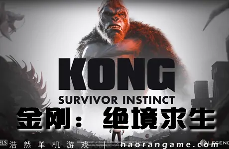 《金刚:绝境求生 Kong: Survivor Instinct》官方中文版