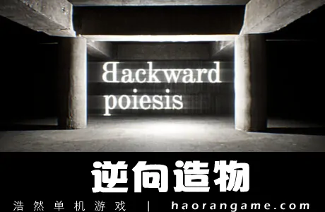 《逆向造物 Backward poiesis》官方中文版