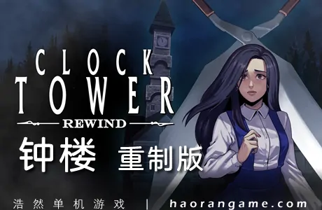 《钟楼 重制版 Clock Tower: Rewind》官方中文版