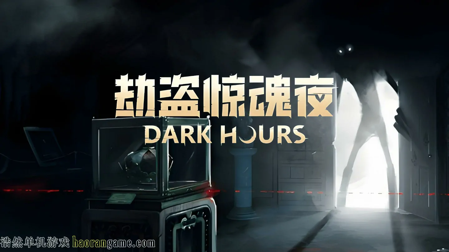 《劫盗惊魂夜 Dark Hours》官方中文版|支持联机