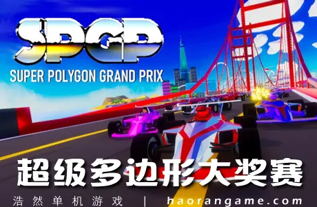 《超级多边形大奖赛 SPGP Super Polygon Grand Prix?官方中文版