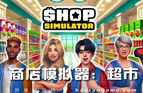 《商店模拟器:超市 Shop Simulator: Supermarket》官方中文版