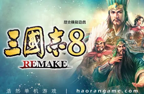 《三国志8重制版 ROMANCE OF THE THREE KINGDOMS 8 REMAKE》官方中文版