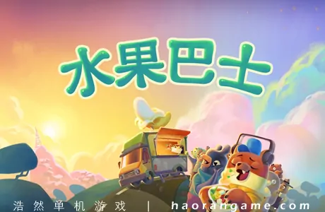 《水果巴士 Fruitbus》官方中文版