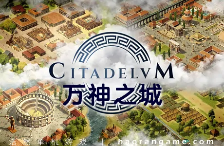 《万神之城 Citadelum》官方中文版