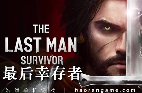 《最后幸存者 The Last Man Survivor》官方中文版