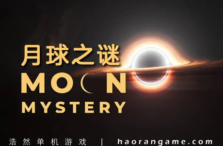 《月球之谜 Moon Mystery》官方中文版