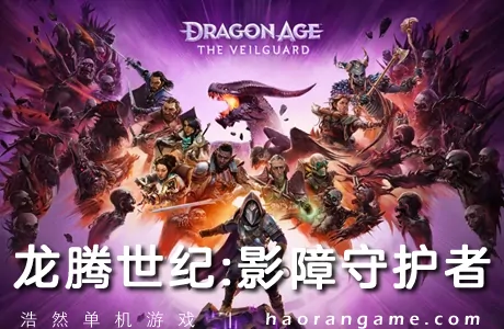 《龙腾世纪4:影障守护者 Dragon Age: The Veilguard》官方中文版