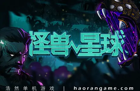 《怪兽星球 Xenowars》官方中文版