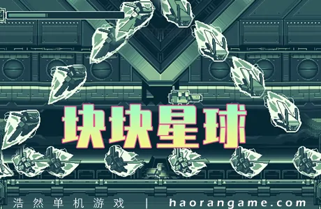《块块星球:埃齐 Planet Cube: Edge》官方中文版