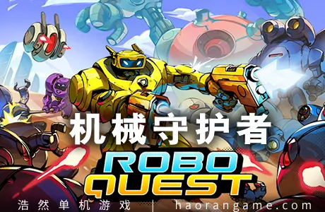 《机械守护者 Roboquest》官方中文版
