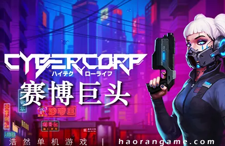 《赛博巨头 CyberCorp》官方中文版