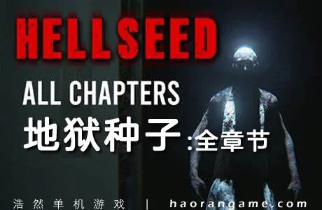《地狱种子:全章节 HELLSEED: All Chapters》官方中文版