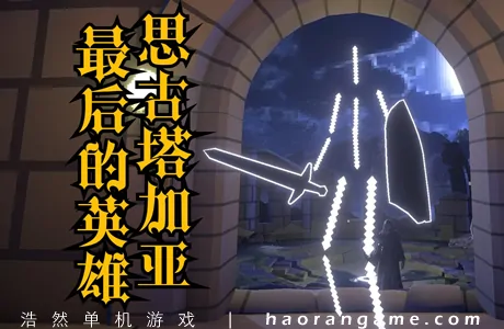 《思古塔加亚最后的英雄 The Last Hero of Nostalgaia》官方中文版