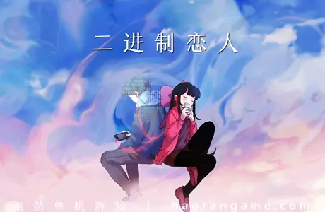 《二进制恋人 Monospaced Lovers》官方中文版